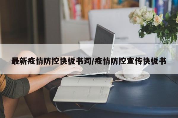 最新疫情防控快板书词/疫情防控宣传快板书