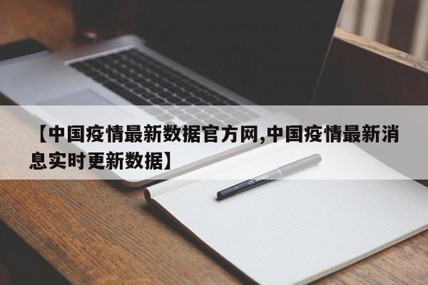 【中国疫情最新数据官方网,中国疫情最新消息实时更新数据】