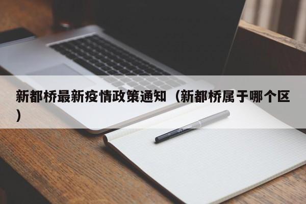 新都桥最新疫情政策通知（新都桥属于哪个区）