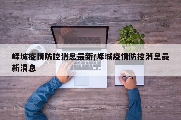 峄城疫情防控消息最新/峄城疫情防控消息最新消息