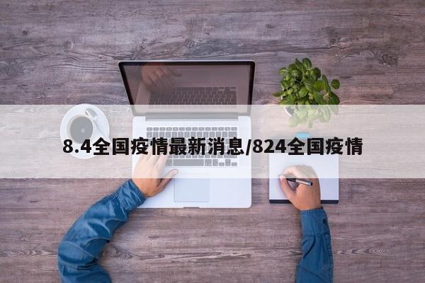 8.4全国疫情最新消息/824全国疫情