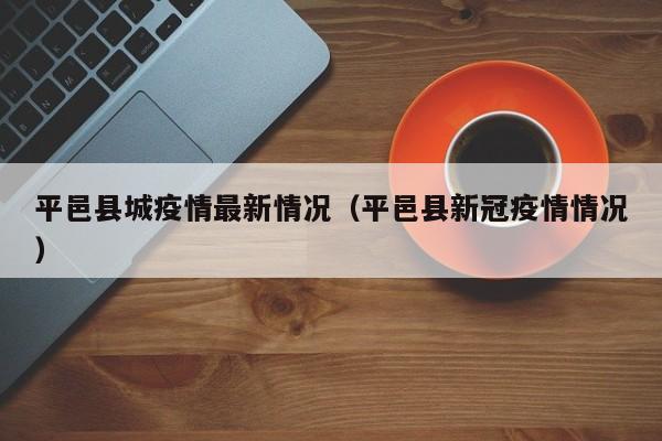平邑县城疫情最新情况（平邑县新冠疫情情况）