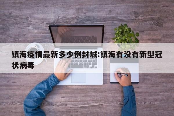 镇海疫情最新多少例封城:镇海有没有新型冠状病毒