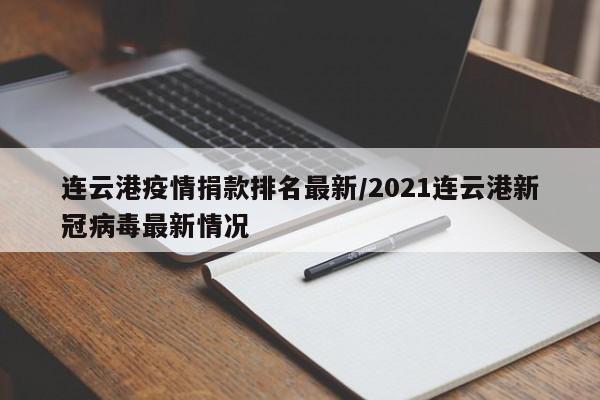 连云港疫情捐款排名最新/2021连云港新冠病毒最新情况
