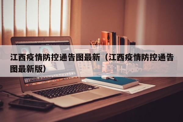 江西疫情防控通告图最新（江西疫情防控通告图最新版）