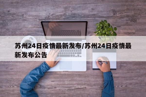 苏州24日疫情最新发布/苏州24日疫情最新发布公告