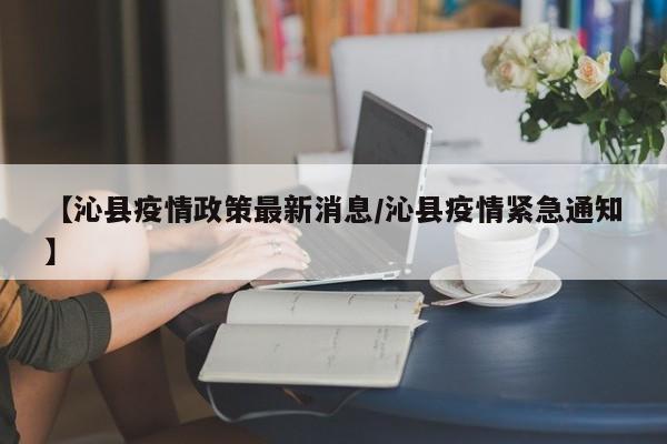 【沁县疫情政策最新消息/沁县疫情紧急通知】
