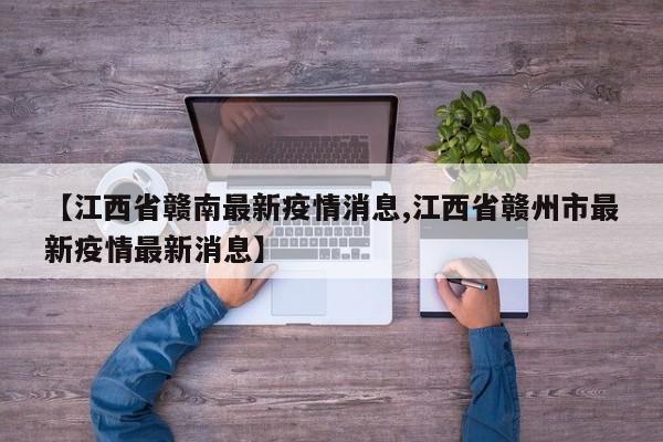 【江西省赣南最新疫情消息,江西省赣州市最新疫情最新消息】