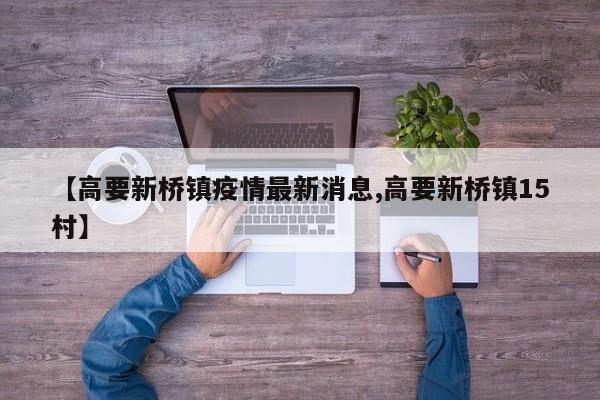 【高要新桥镇疫情最新消息,高要新桥镇15村】