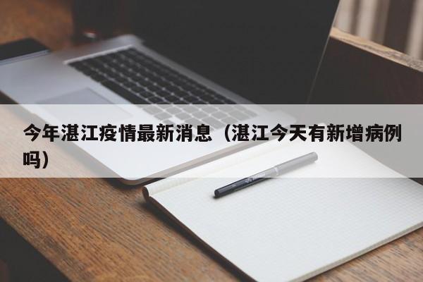 今年湛江疫情最新消息（湛江今天有新增病例吗）