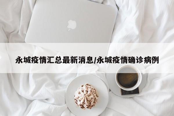 永城疫情汇总最新消息/永城疫情确诊病例