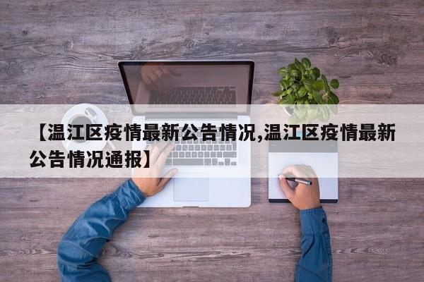 【温江区疫情最新公告情况,温江区疫情最新公告情况通报】